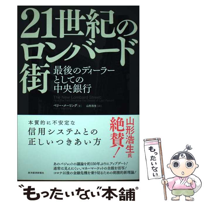 【中古】 21世紀のロンバード街 最後のディーラーとしての中央銀行 / ペリー・メーリング, 山形 浩生 / 東洋経済新報社 [単行本]【メール便送料無料】【あす楽対応】