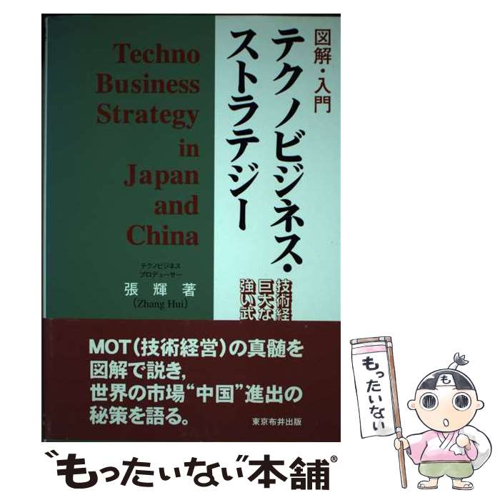 【中古】 図解・入門テクノビジネス・ストラテジー 技術経営 MOT は巨大なリスクか強い武器か / 張 輝 / 東京布井出版 [単行本]【メール便送料無料】【あす楽対応】