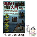 【中古】 海釣り入門 子供連れや女性同士でも楽しいサビキ釣りから投げ ウ / つり人社書籍編集部 / つり人社 単行本 【メール便送料無料】【あす楽対応】