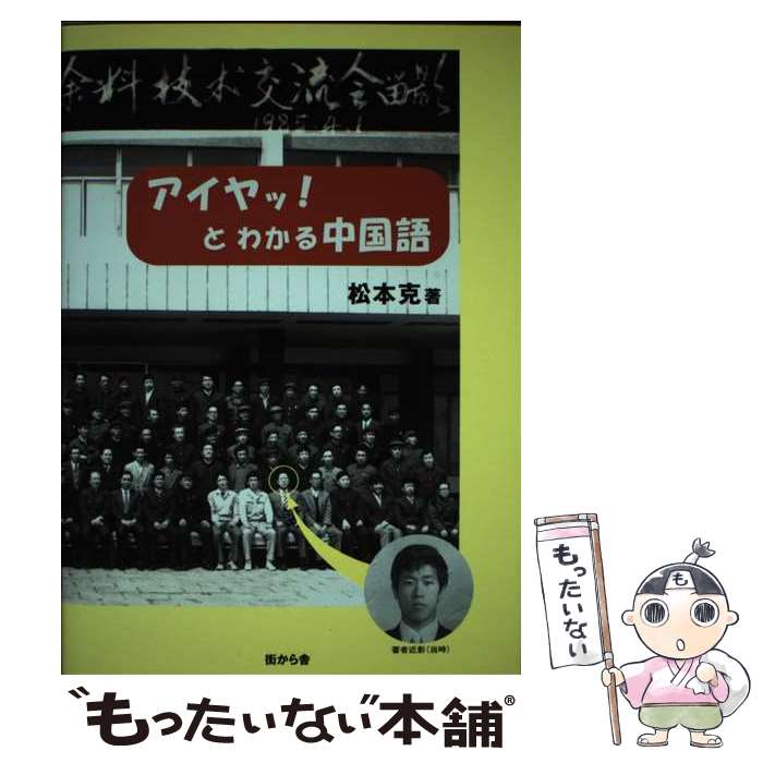 【中古】 アイヤッ！とわかる中国語 / 松本 克 / 街から舎 [単行本]【メール便送料無料】【あす楽対応】