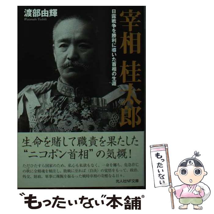 【中古】 宰相桂太郎 日露戦争を勝利に導いた首相の生涯 / 渡部 由輝 / 潮書房光人新社 文庫 【メール便送料無料】【あす楽対応】