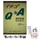 著者：松田照男, 森下昌三出版社：全国農業改良普及支援協会サイズ：単行本ISBN-10：4793633021ISBN-13：9784793633027■通常24時間以内に出荷可能です。※繁忙期やセール等、ご注文数が多い日につきましては　発送まで48時間かかる場合があります。あらかじめご了承ください。 ■メール便は、1冊から送料無料です。※宅配便の場合、2,500円以上送料無料です。※あす楽ご希望の方は、宅配便をご選択下さい。※「代引き」ご希望の方は宅配便をご選択下さい。※配送番号付きのゆうパケットをご希望の場合は、追跡可能メール便（送料210円）をご選択ください。■ただいま、オリジナルカレンダーをプレゼントしております。■お急ぎの方は「もったいない本舗　お急ぎ便店」をご利用ください。最短翌日配送、手数料298円から■まとめ買いの方は「もったいない本舗　おまとめ店」がお買い得です。■中古品ではございますが、良好なコンディションです。決済は、クレジットカード、代引き等、各種決済方法がご利用可能です。■万が一品質に不備が有った場合は、返金対応。■クリーニング済み。■商品画像に「帯」が付いているものがありますが、中古品のため、実際の商品には付いていない場合がございます。■商品状態の表記につきまして・非常に良い：　　使用されてはいますが、　　非常にきれいな状態です。　　書き込みや線引きはありません。・良い：　　比較的綺麗な状態の商品です。　　ページやカバーに欠品はありません。　　文章を読むのに支障はありません。・可：　　文章が問題なく読める状態の商品です。　　マーカーやペンで書込があることがあります。　　商品の痛みがある場合があります。