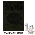 【中古】 ソフトウェアプロセス改善 コアコンピテンス獲得へのスパイラルモデル / RobertB. Grady, 古山 恒夫, 富野 寿 / 構造計画研究所 [単行本]【メール便送料無料】【あす楽対応】