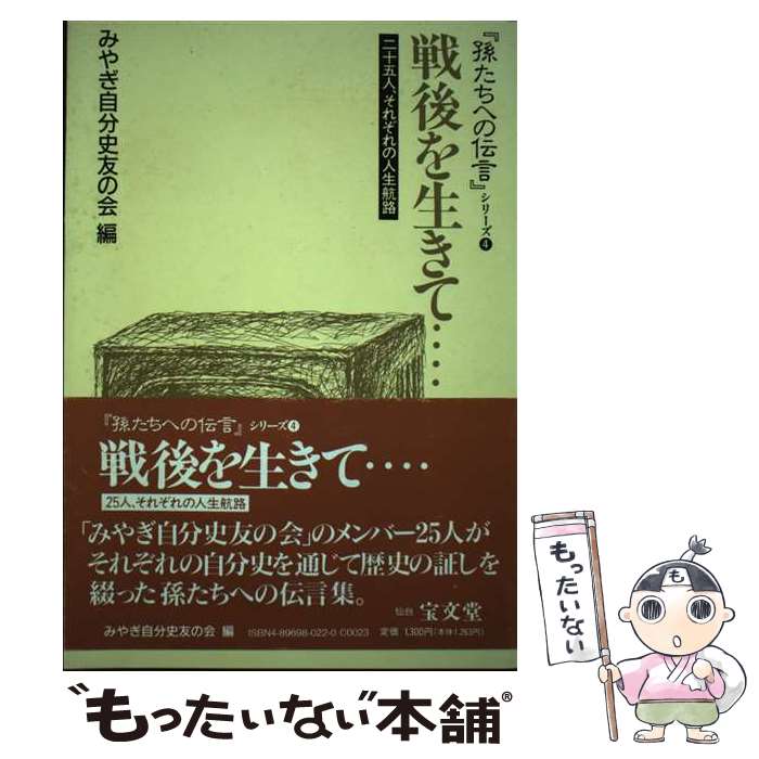 【中古】 戦後を生きて… 二十五人、それぞれの人生航路 / みやぎ自分史友の会 / 宝文堂 [単行本]【メール便送料無料】【あす楽対応】