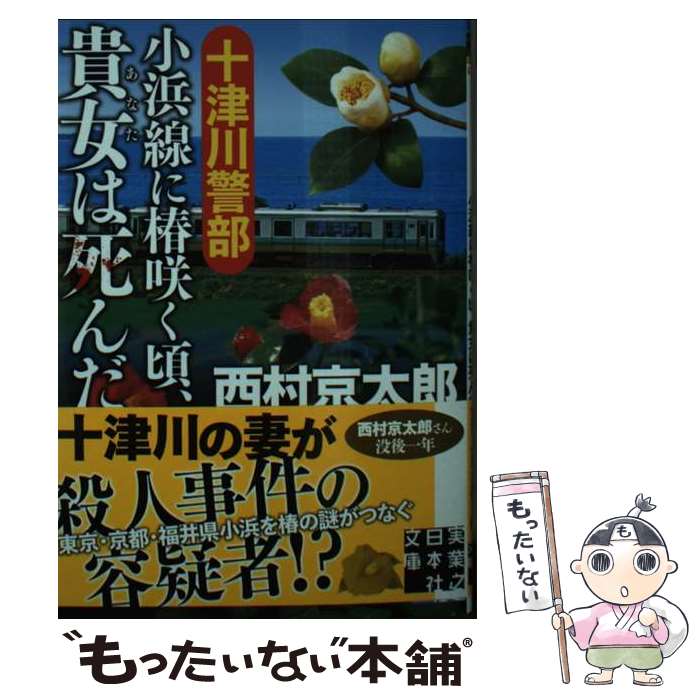 【中古】 十津川警部　小浜線に椿咲く頃、貴女は死んだ / 西