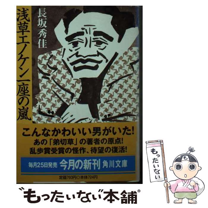 【中古】 浅草エノケン一座の嵐 / 長坂 秀佳, 山藤 章二 / KADOKAWA [文庫]【メール便送料無料】【あす楽対応】