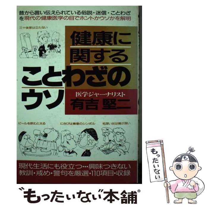 【中古】 健康に間することわざのウソ / 有吉堅二 / 青年書館 [単行本]【メール便送料無料】【最短翌日..