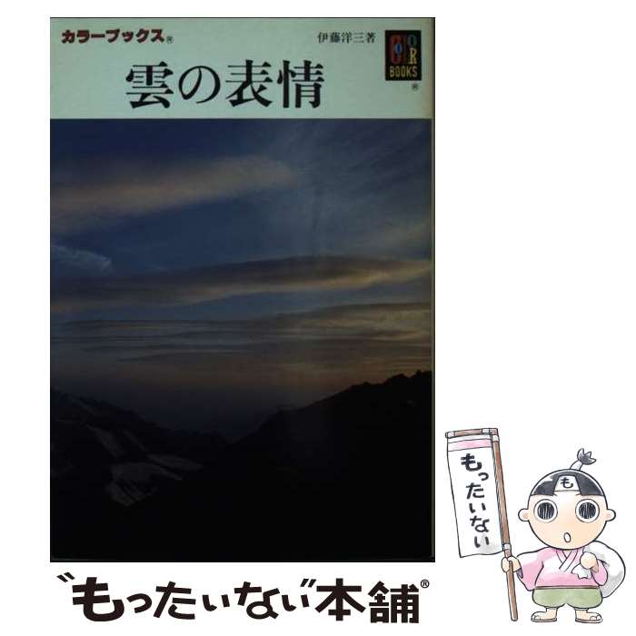 【中古】 雲の表情 カラーブックス 伊藤洋三 / 伊藤 洋三 / 保育社 [ペーパーバック]【メール便送料無料】【最短翌日配達対応】