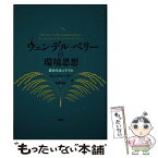 【中古】 ウェンデル・ベリーの環境思想 農的生活のすすめ / ウェンデル ベリー, Wendell Berry, 加藤 貞通 / 昭和堂 [単行本]【メール便送料無料】【あす楽対応】