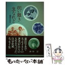 著者：神野清出版社：新風書房サイズ：単行本ISBN-10：4882692473ISBN-13：9784882692478■通常24時間以内に出荷可能です。※繁忙期やセール等、ご注文数が多い日につきましては　発送まで48時間かかる場合があります。あらかじめご了承ください。 ■メール便は、1冊から送料無料です。※宅配便の場合、2,500円以上送料無料です。※あす楽ご希望の方は、宅配便をご選択下さい。※「代引き」ご希望の方は宅配便をご選択下さい。※配送番号付きのゆうパケットをご希望の場合は、追跡可能メール便（送料210円）をご選択ください。■ただいま、オリジナルカレンダーをプレゼントしております。■お急ぎの方は「もったいない本舗　お急ぎ便店」をご利用ください。最短翌日配送、手数料298円から■まとめ買いの方は「もったいない本舗　おまとめ店」がお買い得です。■中古品ではございますが、良好なコンディションです。決済は、クレジットカード、代引き等、各種決済方法がご利用可能です。■万が一品質に不備が有った場合は、返金対応。■クリーニング済み。■商品画像に「帯」が付いているものがありますが、中古品のため、実際の商品には付いていない場合がございます。■商品状態の表記につきまして・非常に良い：　　使用されてはいますが、　　非常にきれいな状態です。　　書き込みや線引きはありません。・良い：　　比較的綺麗な状態の商品です。　　ページやカバーに欠品はありません。　　文章を読むのに支障はありません。・可：　　文章が問題なく読める状態の商品です。　　マーカーやペンで書込があることがあります。　　商品の痛みがある場合があります。