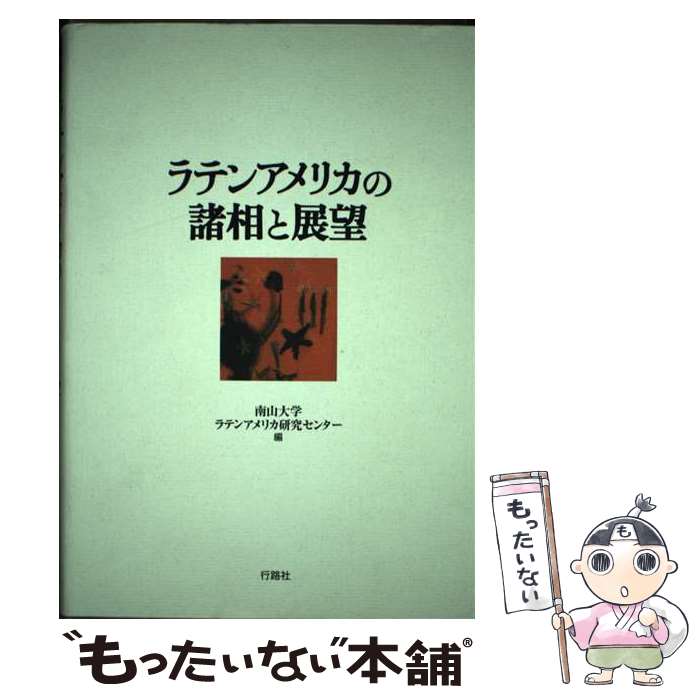 【中古】 ラテンアメリカの諸相と展望 / 南山大学ラテンアメリカ研究センター / 行路社 [単行本]【メール便送料無料】【最短翌日配達対応】