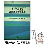 【中古】 アジア・太平洋高等教育の未来像 静岡アジア・太平洋学術フォーラム / 静岡総合研究機構 / 東信堂 [単行本]【メール便送料無料】【あす楽対応】