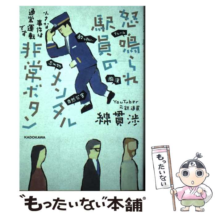 【中古】 怒鳴られ駅員のメンタル非常ボタン 小さな事件は通常運転です / 綿貫 渉 / KADOKAWA [単行本]【メール便送料無料】【最短翌日配達対応】