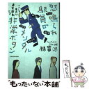 【中古】 怒鳴られ駅員のメンタル非常ボタン　小さな事件は通常運転です / 綿貫 渉 / KADOKAWA [単行本]【メール便送料無料】【あす楽対応】