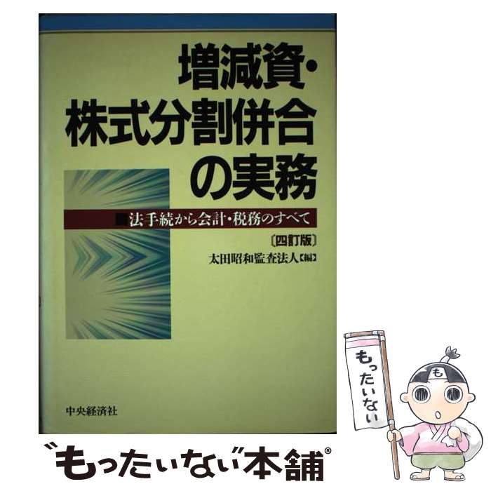 【中古】 増減資・株式分割併合の実務 法手続から会計・税務のすべて 4訂版 / 太田昭和監査法人 / 中央経済グループパブリッシング [単行本]【メール便送料無料】【あす楽対応】