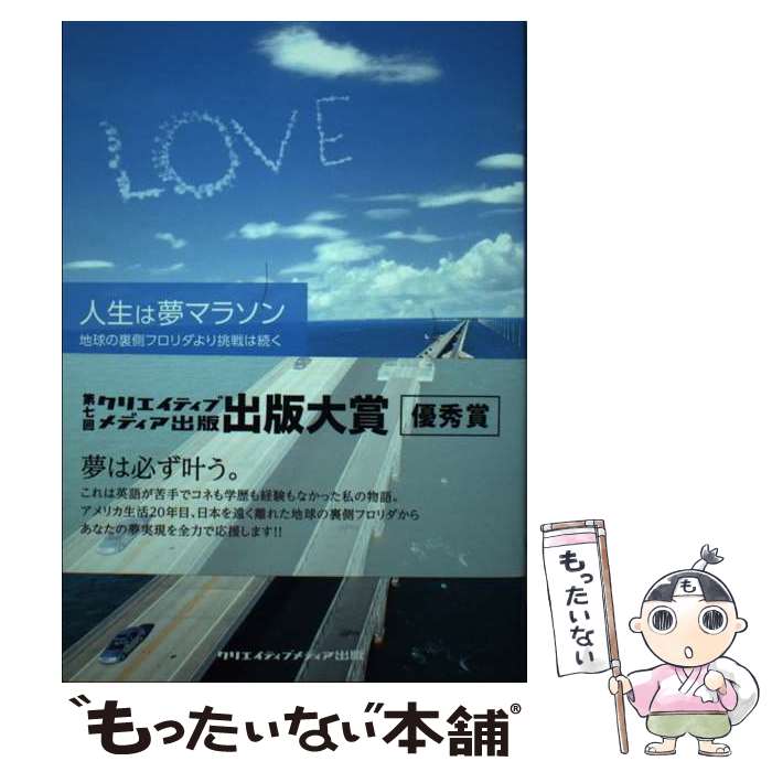 【中古】 人生は夢マラソン / フロリダ 久美 / クリエイティブメディア出版 [単行本]【メール便送料無料】【最短翌日配達対応】