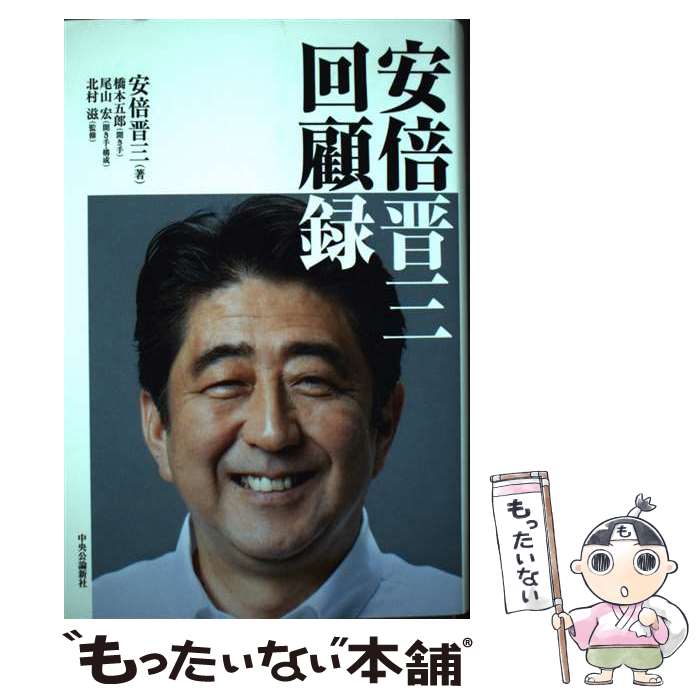 【中古】 安倍晋三回顧録 / 安倍晋三, 北村滋 / 中央公論新社 [単行本]【メール便送料無料】【あす楽対応】