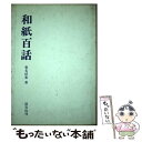 【中古】 和紙百話 / 春名 好重 / 淡交社 [ペーパーバック]【メール便送料無料】【あす楽対応】