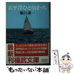 【中古】 太平洋ひとりぼっち / 堀江 謙一 / ベネッセコーポレーション [文庫]【メール便送料無料】【あす楽対応】