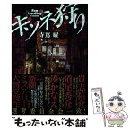 【中古】 キツネ狩り / 寺嶌　曜 / 新潮社 [単行本（ソフトカバー）]【メール便送料無料】【あす楽対応】