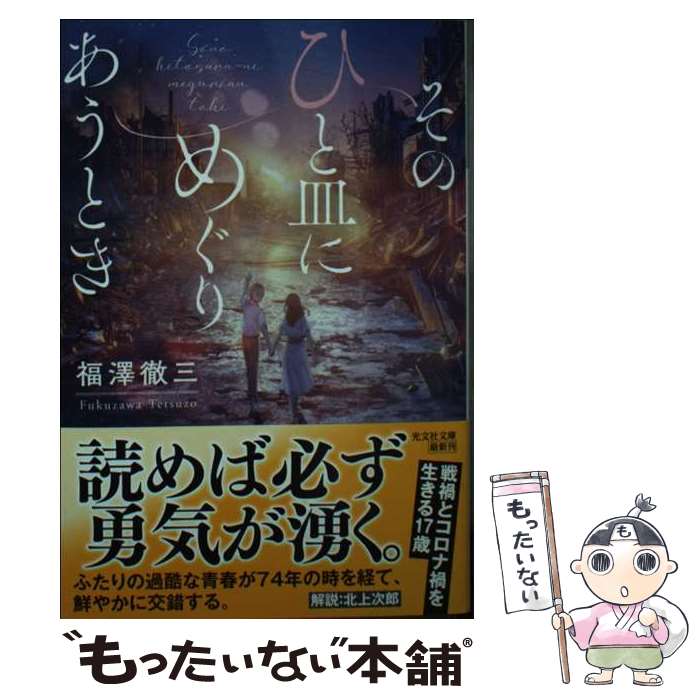 【中古】 そのひと皿にめぐりあうとき / 福澤徹三 / 光文社 [文庫]【メール便送料無料】【最短翌日配達..