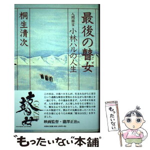 【中古】 最後の瞽女 人間国宝小林ハルの人生 / 桐生 清次 / 文芸社 [単行本]【メール便送料無料】【あす楽対応】