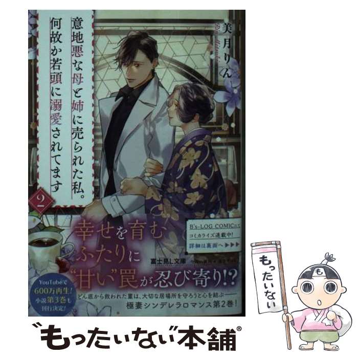 【中古】 意地悪な母と姉に売られた私。何故か若頭に溺愛されてます 2 / 美月 りん, 篁ふみ / KADOKAWA [文庫]【メール便送料無料】【最短翌日配達対応】