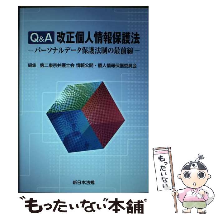  Q＆A改正個人情報保護法 パーソナルデータ保護法制の最前線 / 第二東京弁護士会情報公開・個人情報保護委員会 / 新日本法規出版 