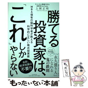 【中古】 勝てる投資家は、「これ」しかやらない MBA保有の脳科学者が教える科学的に正しい株式投資 / 上岡 正明 / PHP研究所 [単行本]【メール便送料無料】【あす楽対応】