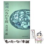 【中古】 鎮魂ハルの生涯 / 古川 貞二郎 / 文藝春秋企画出版部 [単行本]【メール便送料無料】【あす楽対応】