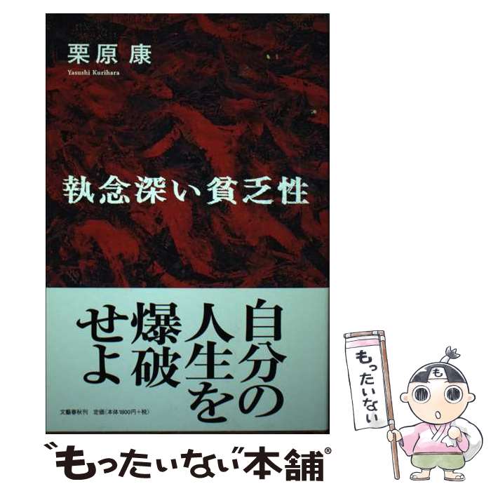 【中古】 執念深い貧乏性 栗原康 / 栗原 康 / 文藝春秋 [単行本]【メール便送料無料】【最短翌日配達対応】