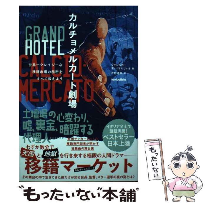 【中古】 カルチョメルカート劇場 / ジャンルカ・ディ・マルツィオ, 片野道郎 / ソル・メディア [単行本（ソフトカバー）]【メール便送料無料】【最短翌日配達対応】