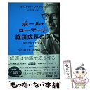 【中古】 ポール ローマーと経済成長の謎 / デヴィッド ウォルシュ, 小坂 恵理 / 日経BP 単行本 【メール便送料無料】【あす楽対応】