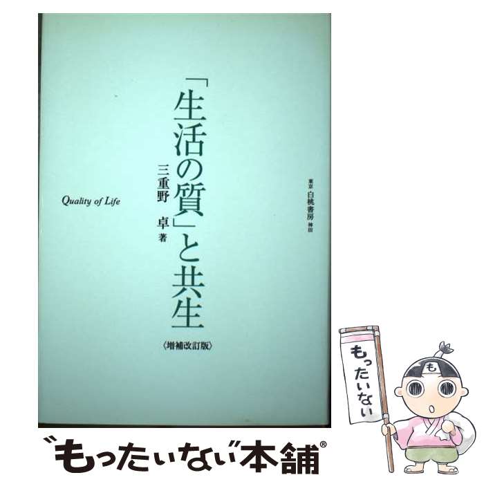 【中古】 生活の質 と共生 三重野卓 / 三重野 卓 / 白桃書房 [単行本]【メール便送料無料】【最短翌日配達対応】