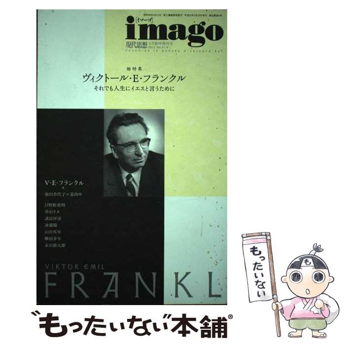 【中古】 現代思想（第41巻第4号（4月臨時増刊号） / ヴィクトール・E・フランクル, 姜尚中, 諸富祥彦, 日野原重明, 池田香代子, 斎藤 / [ムック]【メール便送料無料】【最短翌日配達対応】