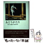 【中古】 あどうがたり 若狭と越前の民俗世界 / 金田久璋 / 福井新聞社 [単行本]【メール便送料無料】【あす楽対応】