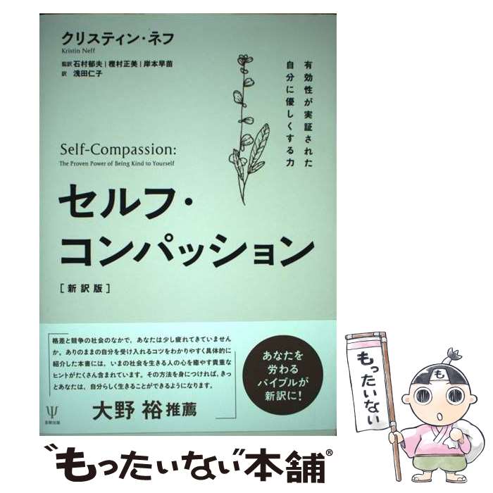  セルフ・コンパッション［新訳版］ 有効性が実証された自分に優しくする力 / クリスティン・ネフ, 石村 郁夫, / 