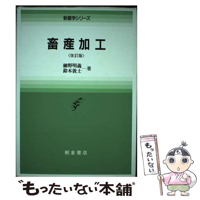  畜産加工 / 細野 明義, 鈴木 敦士 / 朝倉書店 