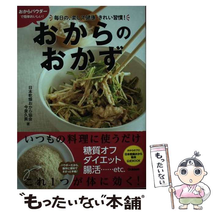 【中古】 おからパウダーで簡単おいしい！おからのおかず / 日本乾燥おから協会, 今泉久美 / 学研プラス [単行本]【…