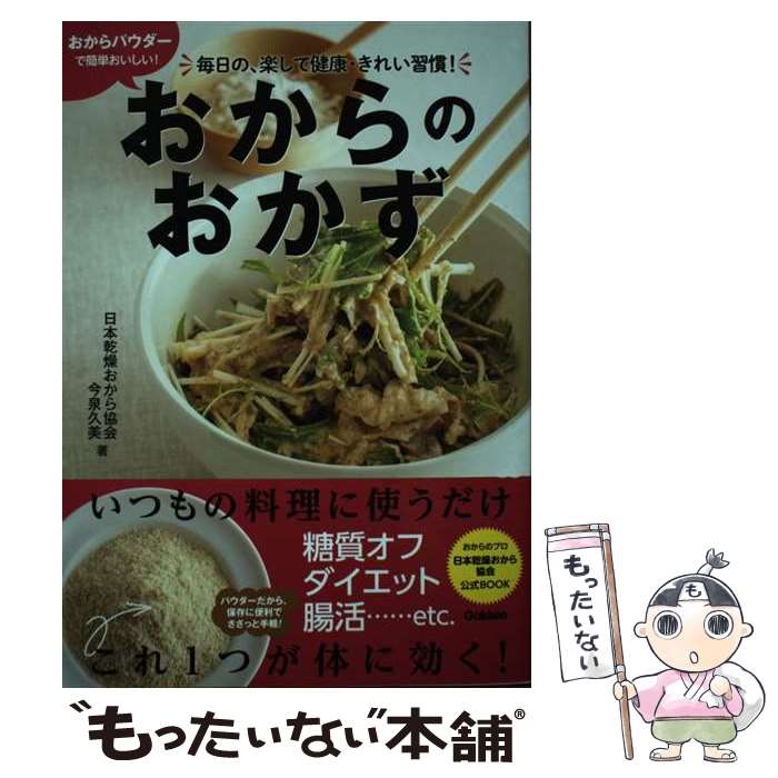 【中古】 おからパウダーで簡単おいしい！おからのおかず 毎日の 楽して健康 きれい習慣！ / 日本乾燥おから協会, 今泉久美 / 学研プラス 単行本 【メール便送料無料】【あす楽対応】