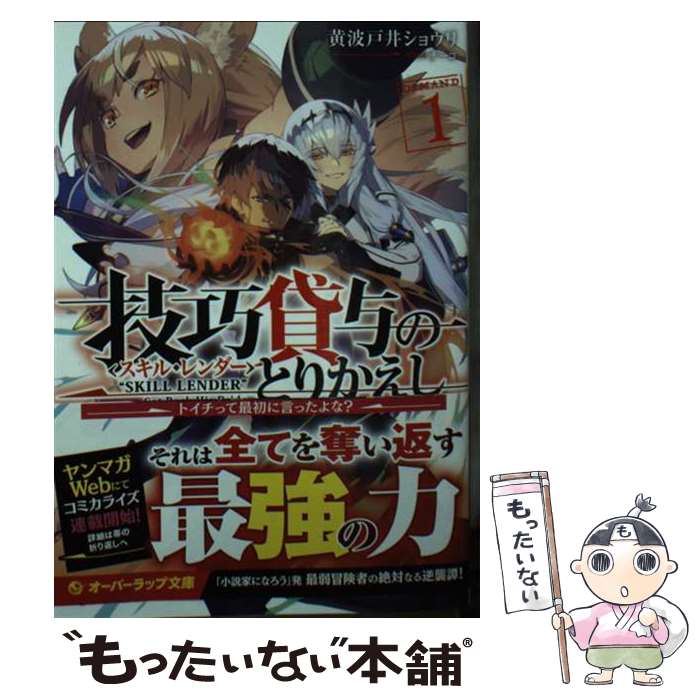 【中古】 技巧貸与＜スキル・レンダー＞のとりかえし 1　～トイチって最初に言ったよな？～ / 黄波戸井ショウリ, チーコ / オーバーラッ [文庫]【メール便送料無料】【最短翌日配達対応】