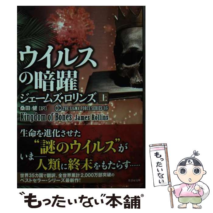 ウイルスの暗躍（上） / ジェームズ・ロリンズ, 桑田 健 / 竹書房 