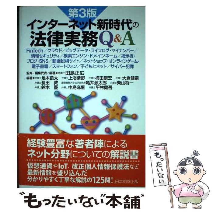 【中古】 インターネット新時代の法律実務Q＆A第3版 / 田島正広, 足木良太, 上沼紫野, 梅田康宏, 大倉健嗣, 長田敦, 亀井源太郎, 柴山将 / [単行本]【メール便送料無料】【最短翌日配達対応】