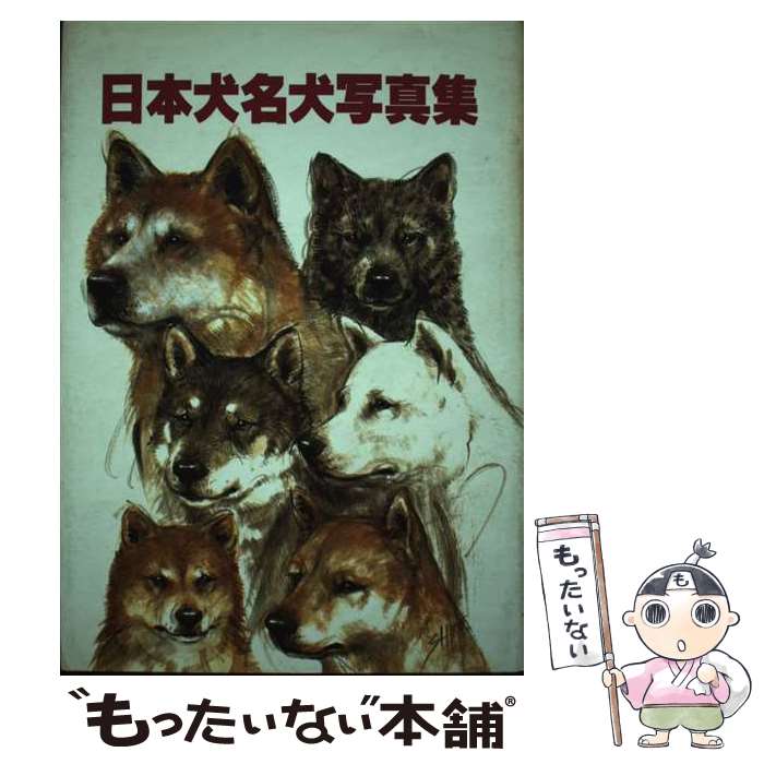 【中古】 日本犬名犬写真集 / 愛犬の友編集部 / 誠文堂新光社 [単行本]【メール便送料無料】【最短翌日配達対応】