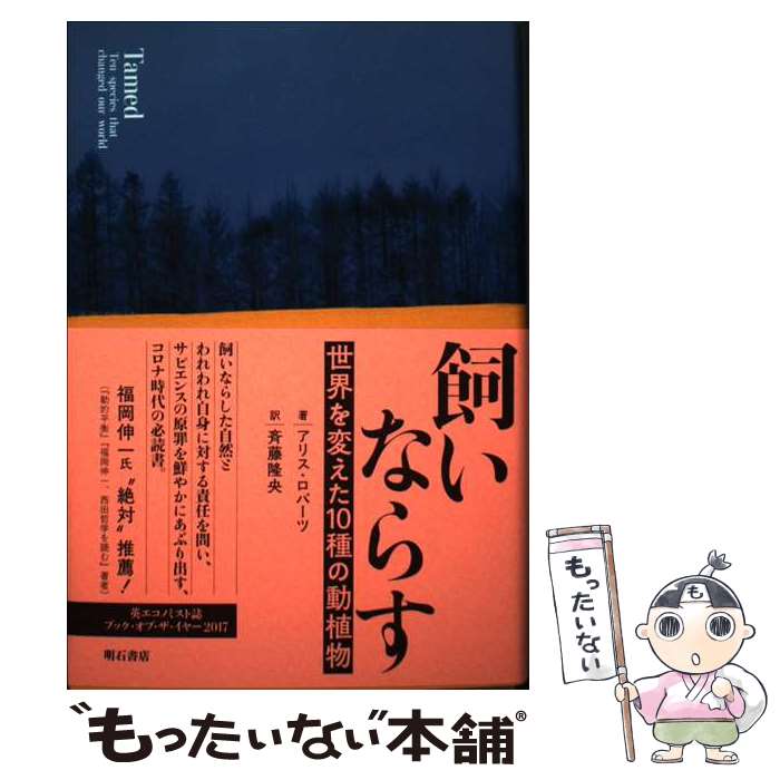 Nonfiction （Overseas） - 【中古】 飼いならす / アリス ロバーツ, 斉藤 隆央 / 明石書店 [単行本]【メール便送料無料】【最短翌日配達対応】