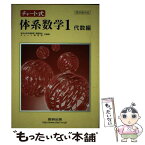 【中古】 チャート式体系数学1代数編 / 岡部恒冶 / 数研出版 [単行本]【メール便送料無料】【あす楽対応】