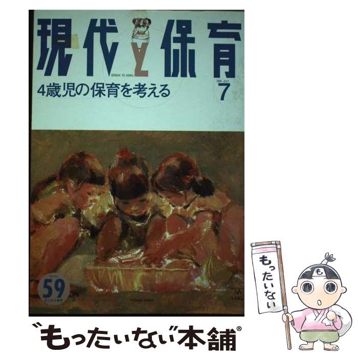 【中古】 現代と保育 4歳児の保育を考える 59号 / 松井玲子 / ひとなる書房 [単行本]【メール便送料無料】【最短翌日配達対応】