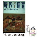 【中古】 現代と保育 4歳児の保育を考える 59号 / 松井玲子 / ひとなる書房 単行本 【メール便送料無料】【あす楽対応】