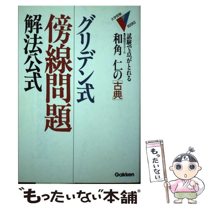 【中古】 クリデン式・傍線問題解法公式・古典 / 和角 仁 / 学研プラス [単行本]【メール便送料無料】【あす楽対応】