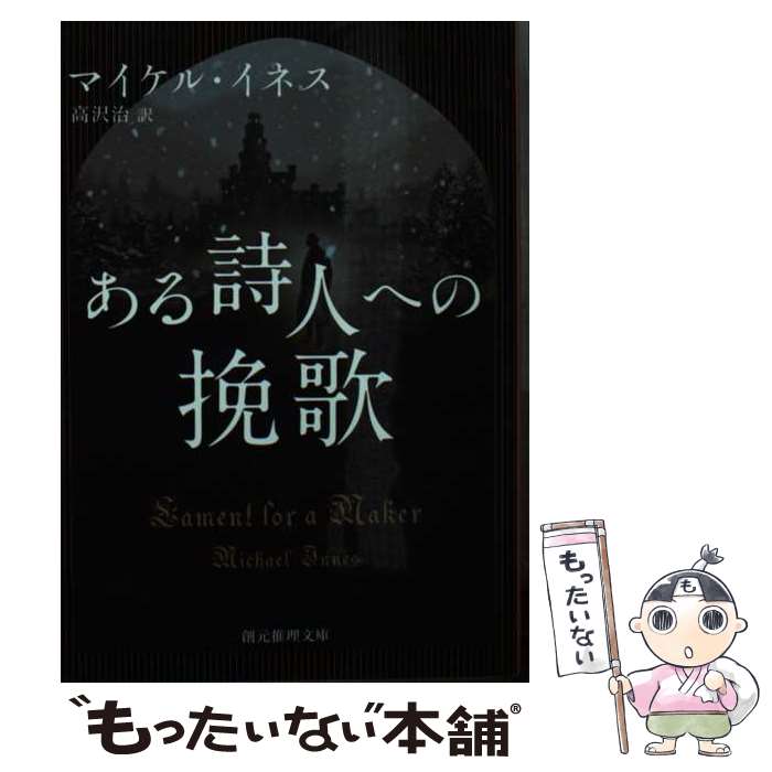 【中古】 ある詩人への挽歌 / マイケル・イネス, 高沢 治 / 東京創元社 [文庫]【メール便送料無料】【最短翌日配達対応】